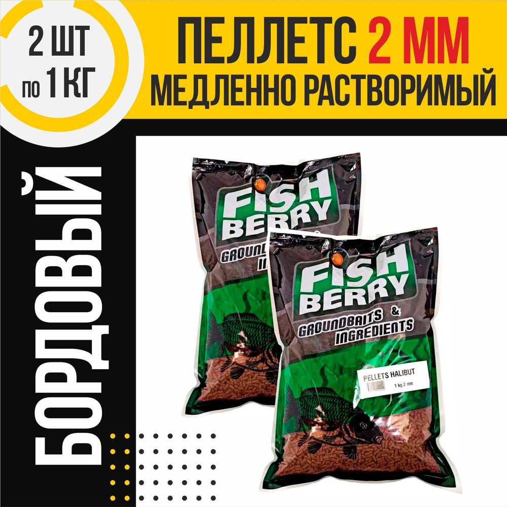 Пеллетс 2шт медленно растворимый FISHBERRY бордовый 2мм по 1кг  #1