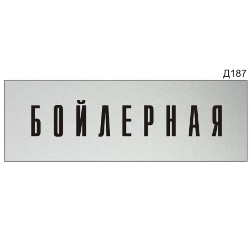 Информационная табличка "Бойлерная" прямоугольная Д187 (300х100 мм)  #1