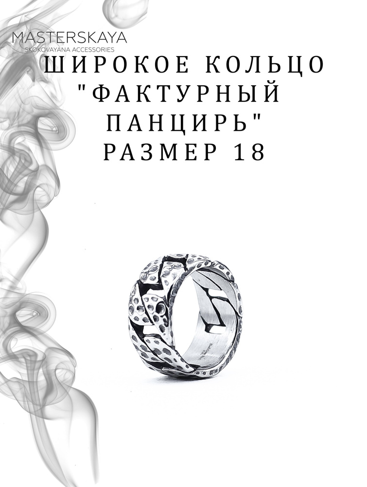 Широкое кольцо Masterskaya Skokovayana Accessories мужское стальное без вставок Фактурный панцирь, размер #1
