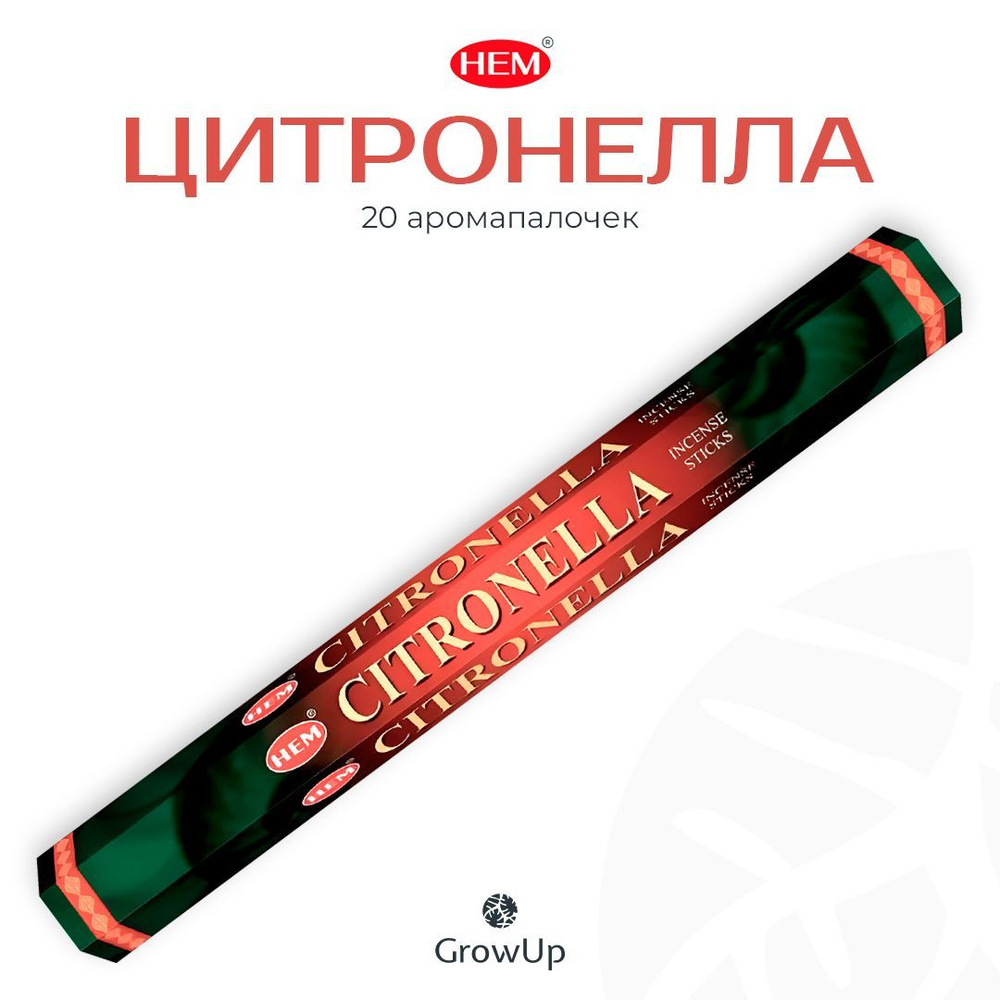 HEM Цитронелла - 20 шт, ароматические благовония, палочки, Citronella - Hexa ХЕМ  #1