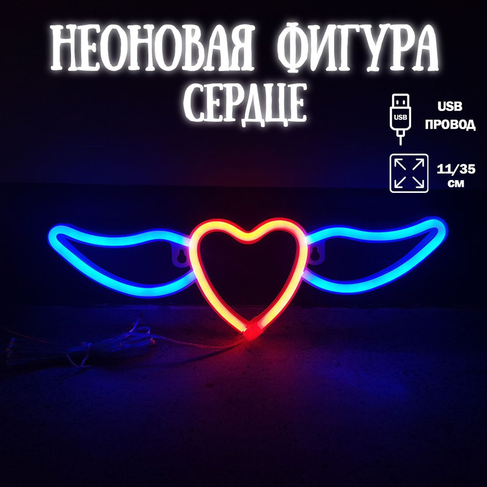 Неоновый светильник Сердце, с крыльями, 11*35 см. Красный/Синий, 1 шт / Неоновая вывеска на стену  #1