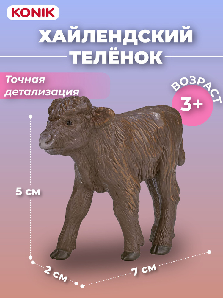 Фигурка-игрушка Хайлендский теленок, AMF1058, KONIK #1