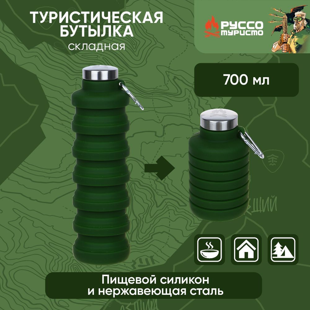 Бутылка туристическая РУССО ТУРИСТО, складная, 7,5х25/13см, 700мл, силикон  #1