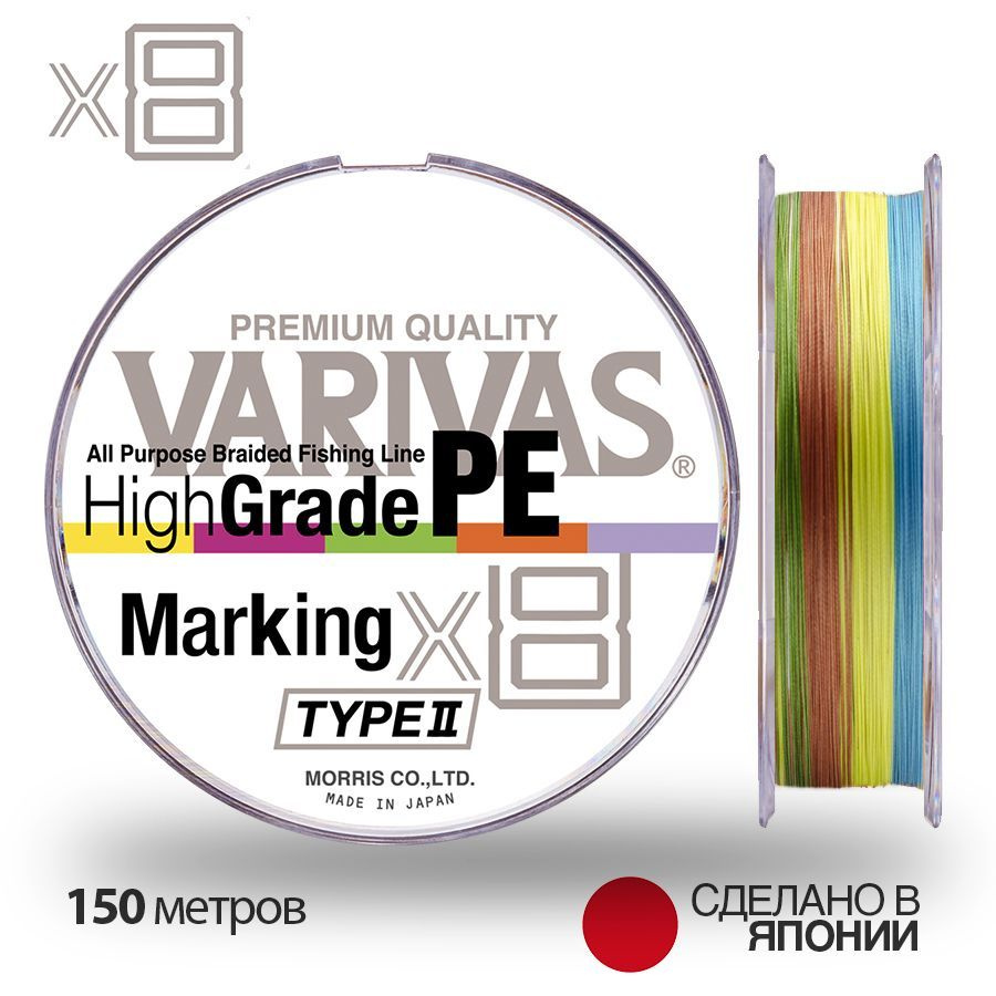 Шнур плетеный Varivas High Grade PE X8 Marking Type II 0.6# 0,12мм 150м (multicolor) #1