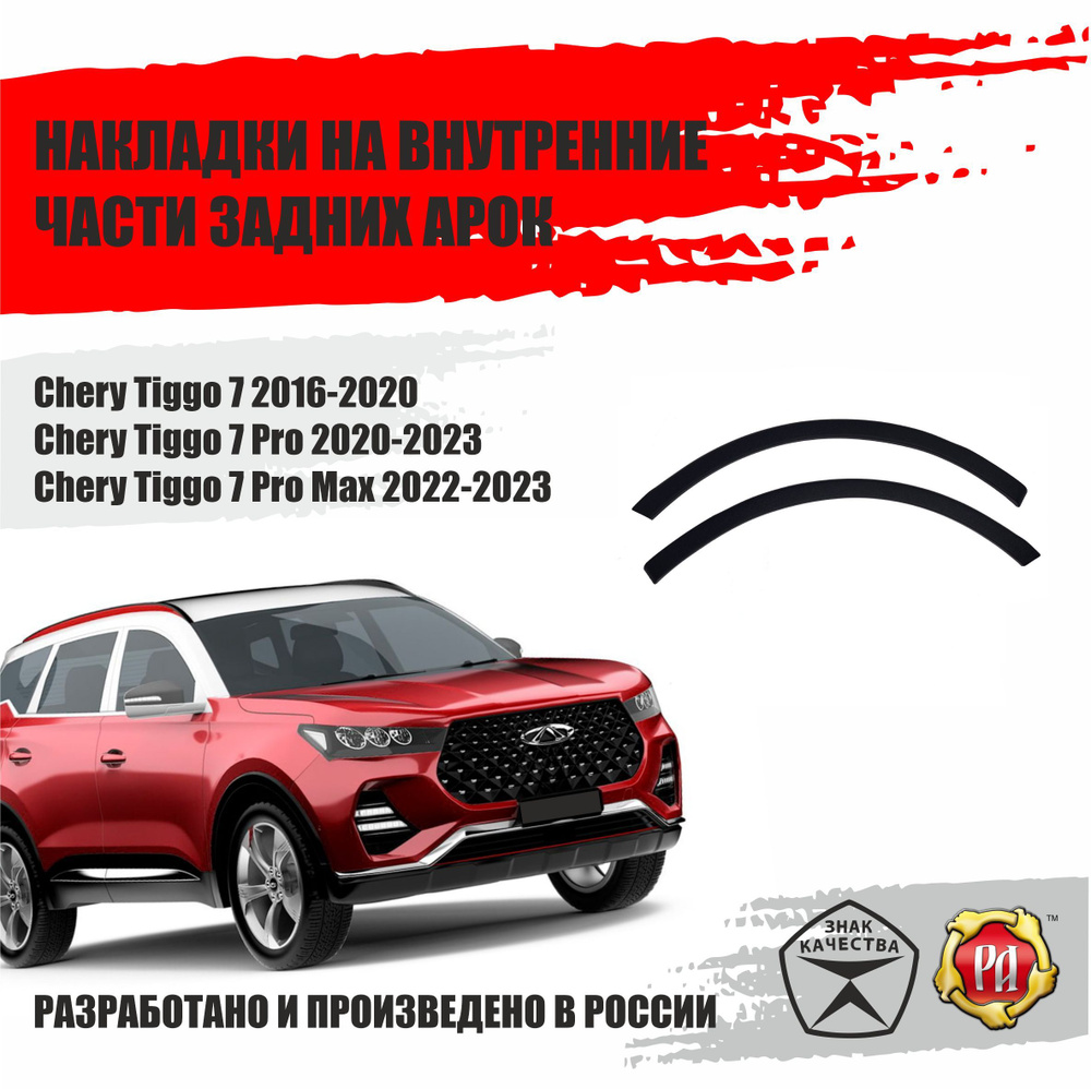 Защита задних арок для Chery Tiggo 7 Pro #1