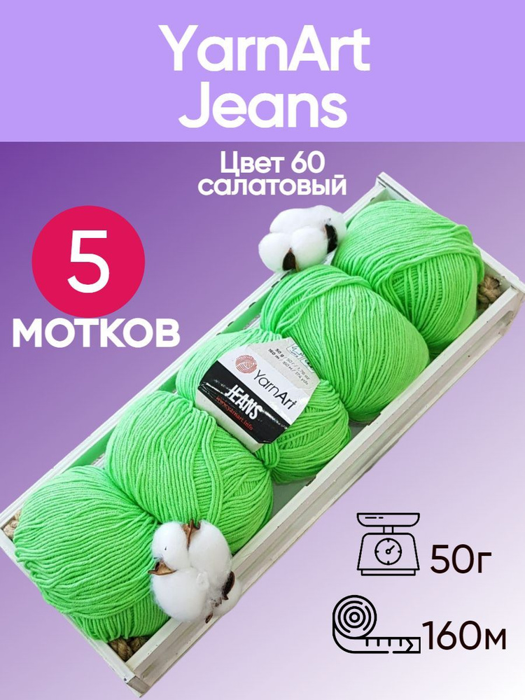 Пряжа YarnArt Jeans (Ярнарт Джинс) цвет: яркий салат 60, 55% хлопок, 45% полиакрил, 50г, 160м, набор #1