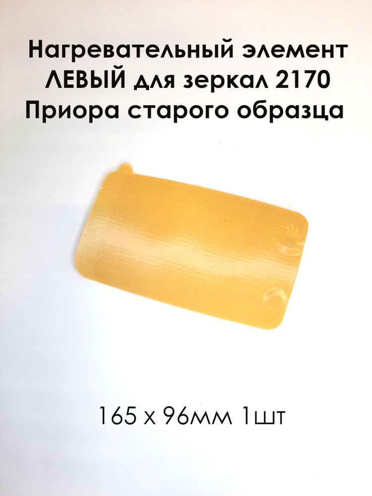 Нагревательный элемент ЛЕВЫЙ для зеркал 2170 старый образец (плата обогрева) 165 х 96 (1шт)  #1