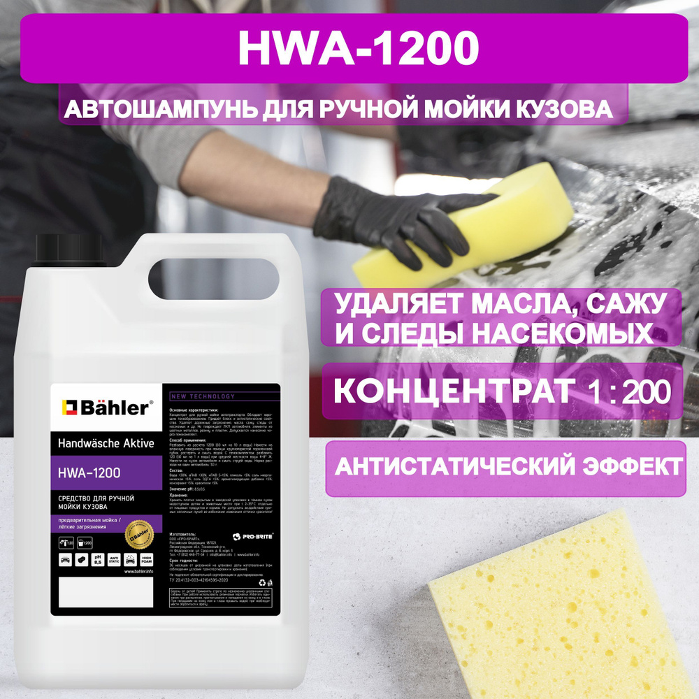 Автошампунь для бесконтактной мойки HWA-1200 PRO-BRITE. 5 литров  #1