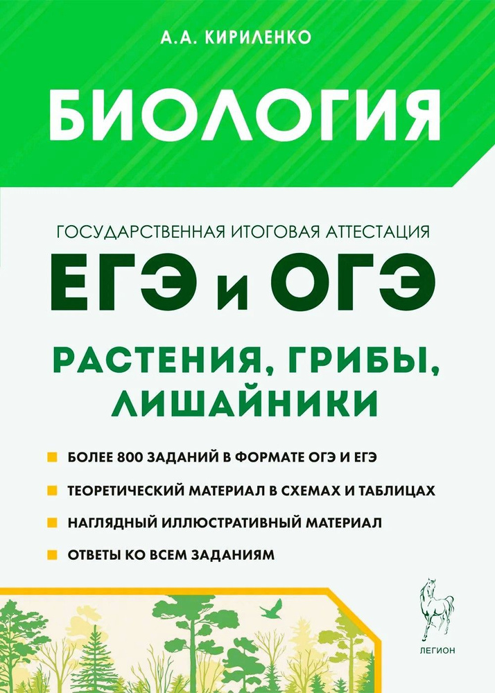 Кириленко А. А. Биология. ЕГЭ и ОГЭ. Раздел Растения, грибы, лишайники. Теория, тренировочные задания. #1