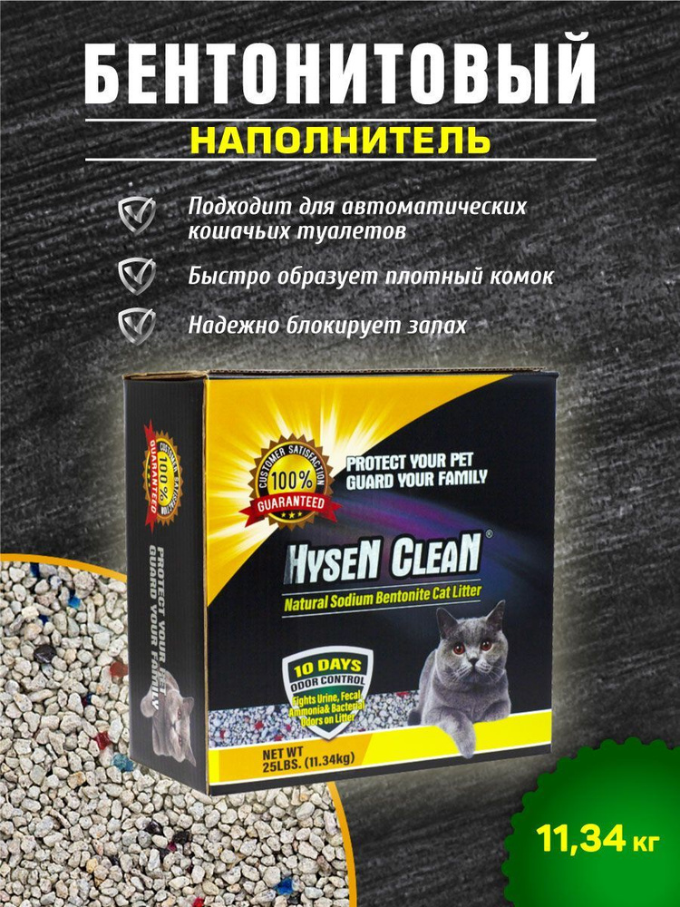 HYSEN CLEAN Наполнитель Минеральный, Глиняный Комкующийся Без отдушки 11340г.  #1