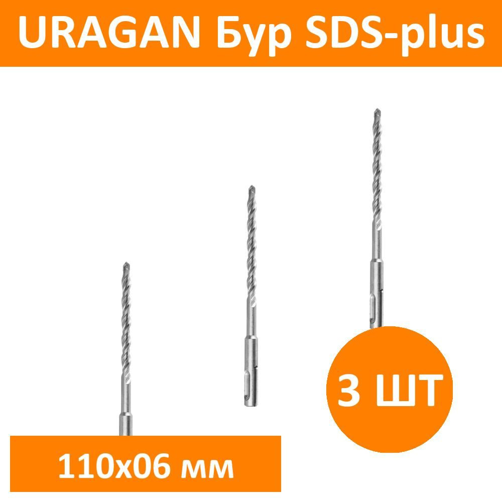 Комплект 3 шт, URAGAN Бур SDS-plus 6 х 110 мм, 29311-110-06 #1