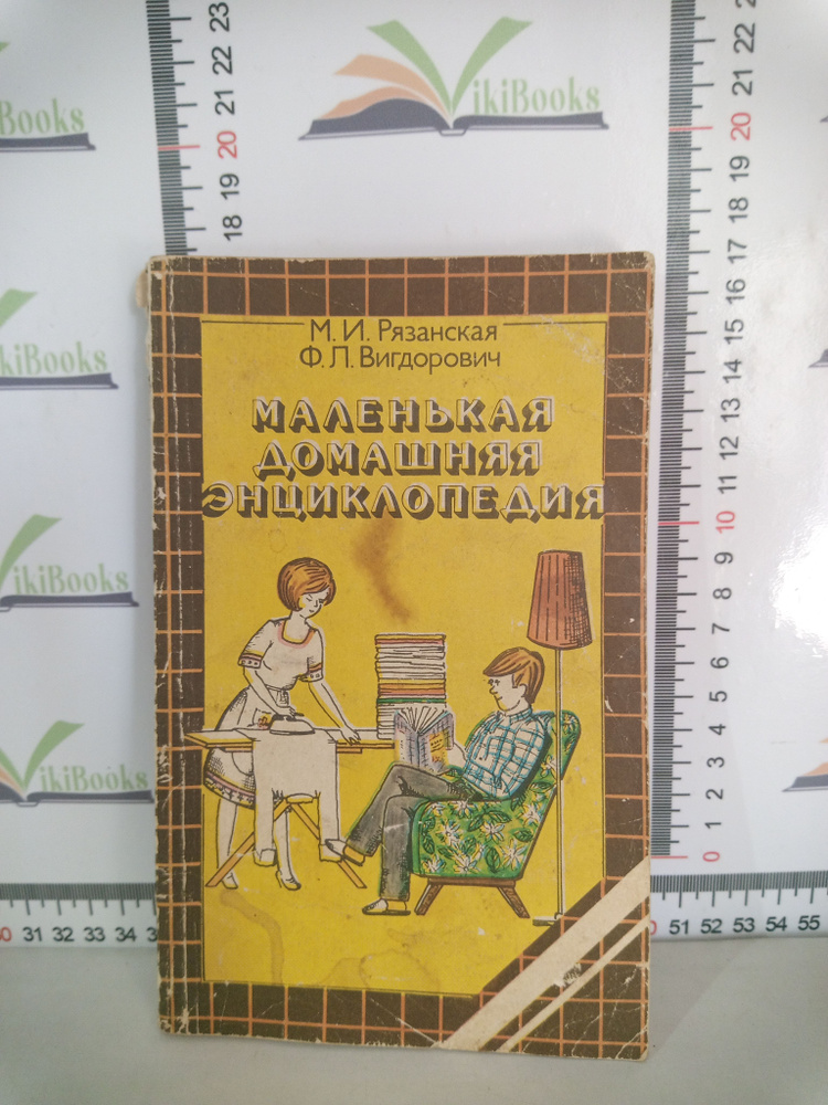 М. И. Рязанская, Ф. Л. Вигдорович / Маленькая домашняя энциклопедия | Рязанская Муся Иосифовна, Вайксельбаумер #1