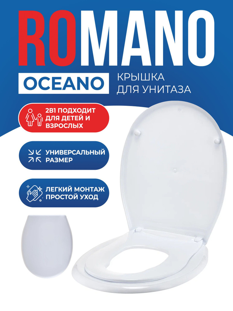 Сиденье для унитаза Romano Oceano 2 в 1 с детской накладкой, белый  #1
