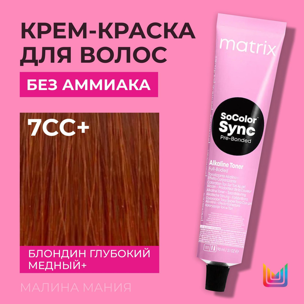 MATRIX Крем-краска Socolor.Sync для волос без аммиака ( 7CC+ СоколорСинк блондин глубокий медный + - #1