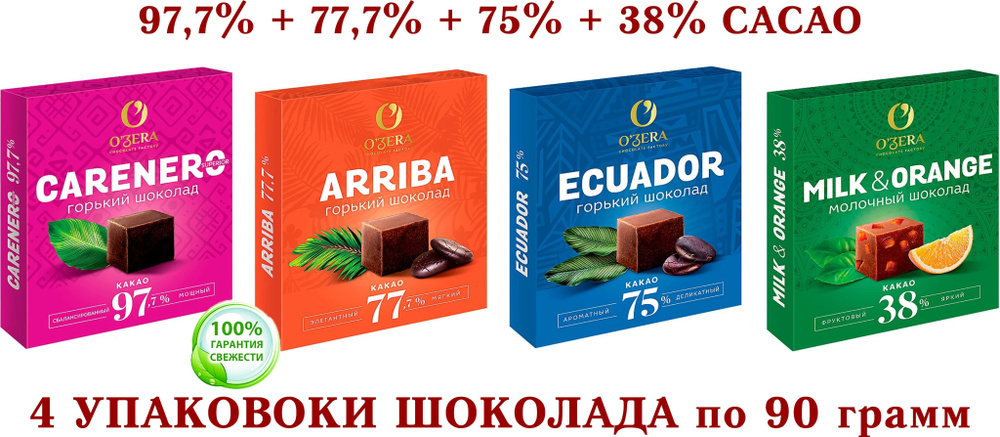 ШОКОЛАД OZERA ассорти - Carenero SuperioR горький 97,7 % + молочный с АПЕЛЬСИНОМ OZera Milk & Orange #1