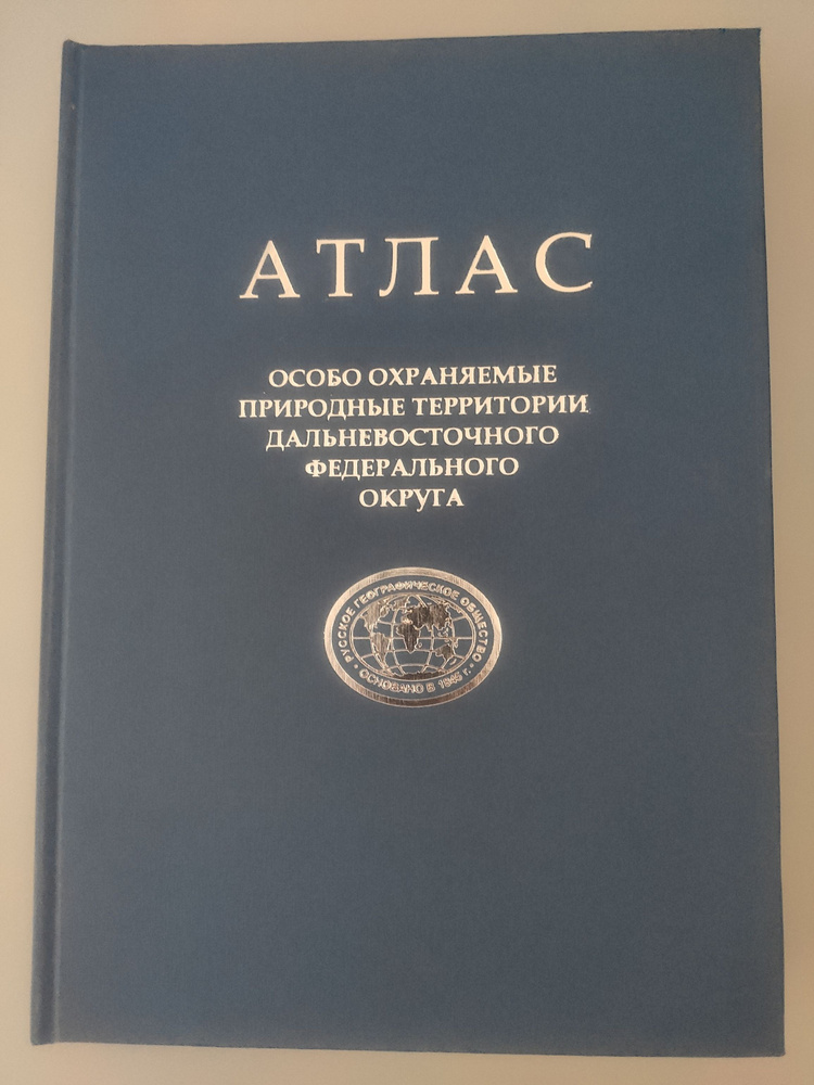 Особо охраняемые природные территории Дальневосточного Федерального Округа: Атлас | Калихман Аркадий #1