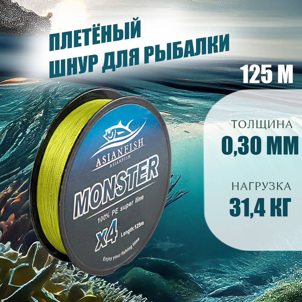 Плетеный шнур для рыбалки ASIANFISH, 125 м купить по выгодной цене в ...