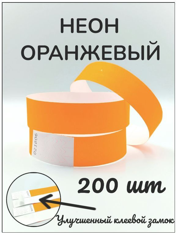 Бумажные браслеты-билеты, размер 19 х 250 мм., цвет неон оранжевый (200 браслетов)  #1