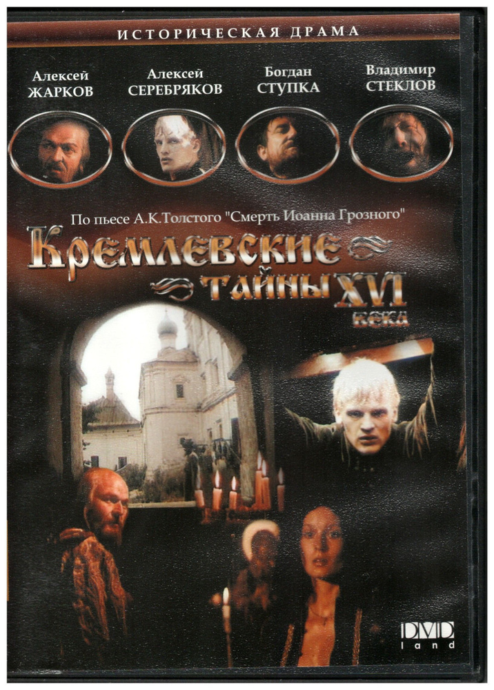 Кремлевские тайны ХVI (реж. Борис Бланк) / DVD Land, Keep case, DVD #1