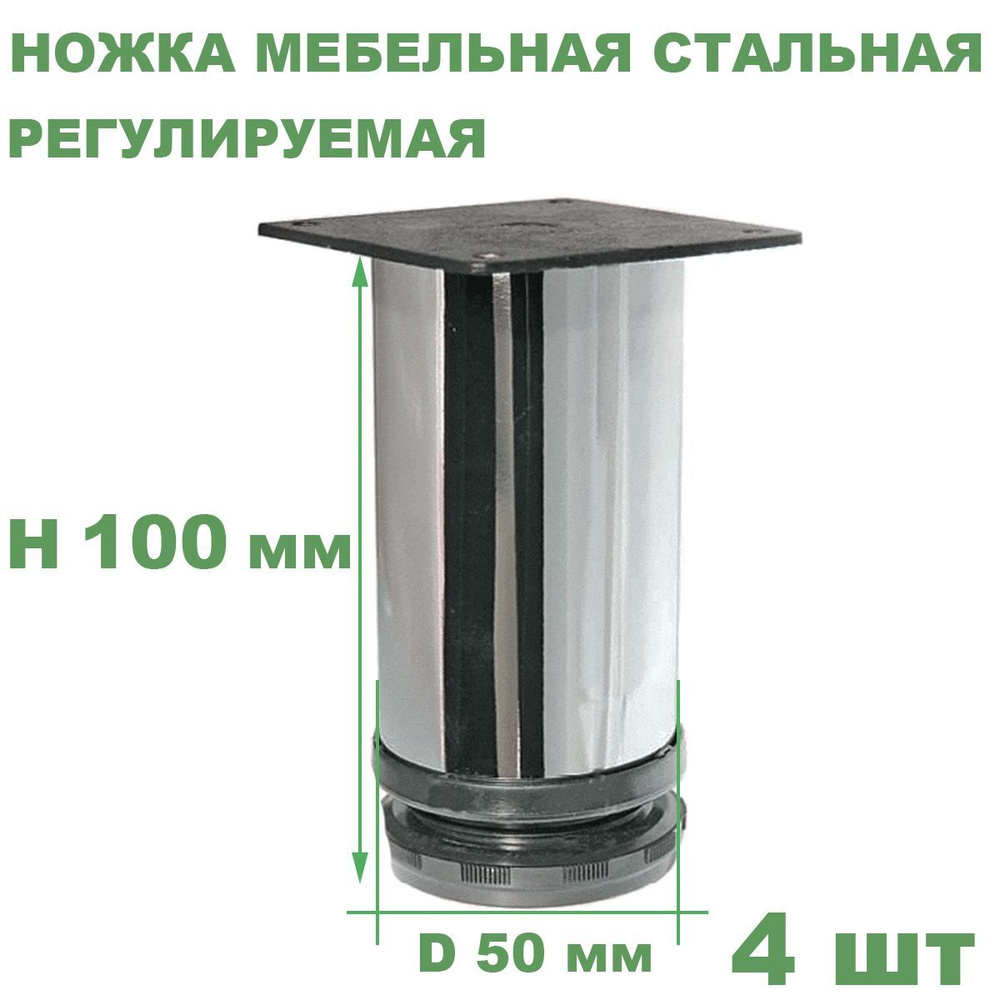 Ножка мебельная стальная регулируемая, хром, высота 100 мм, D 50 мм, 4 шт.  #1