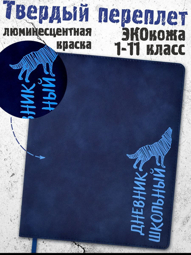 Дневник школьный 1-11 класс "ВОЛК" А5+ в твёрдом переплёте с поролоном из кожзама 48 л  #1