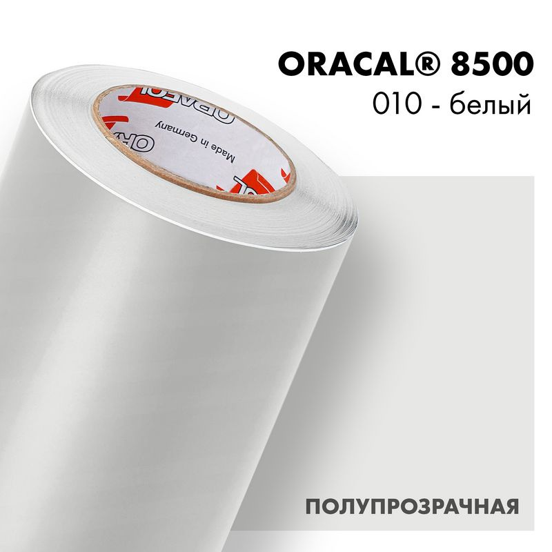 Пленка самоклеящаяся транслюцентная Oracal 8500, 1,26х1м, 010 - белый  #1