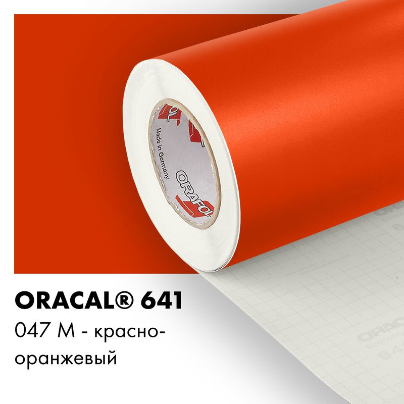 Пленка самоклеящаяся виниловая Oracal 641, 1х0,5м, 047М - красно-оранжевый матовый  #1