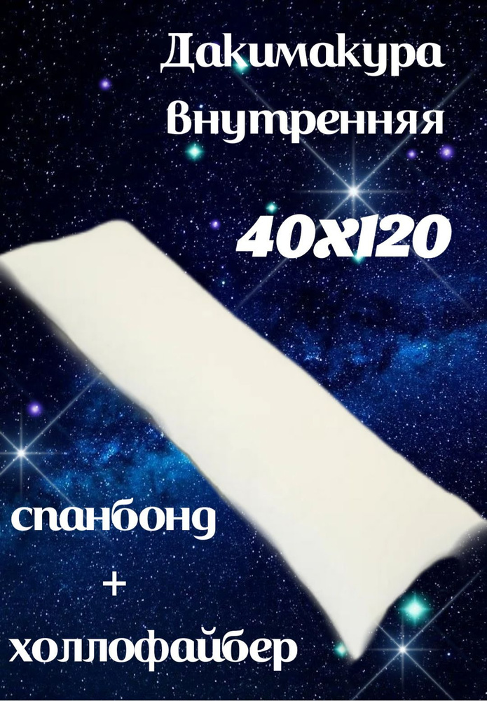 Подушка-валик материал наполнителя: Холлофайбер, 40x120 см  #1