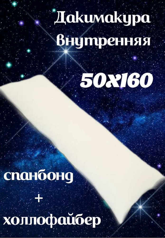 Подушка-валик материал наполнителя: Холлофайбер, 50x160 см  #1