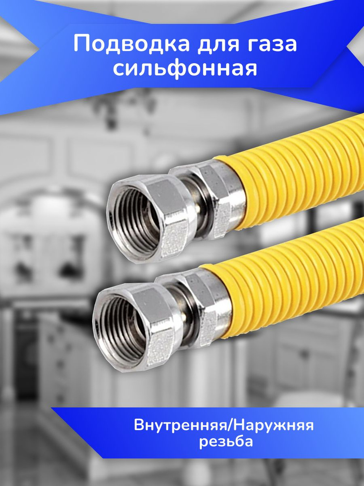 Подводка для газа сильфонная 1/2" 3,0м г/г WaterMark в желтой оплетке  #1