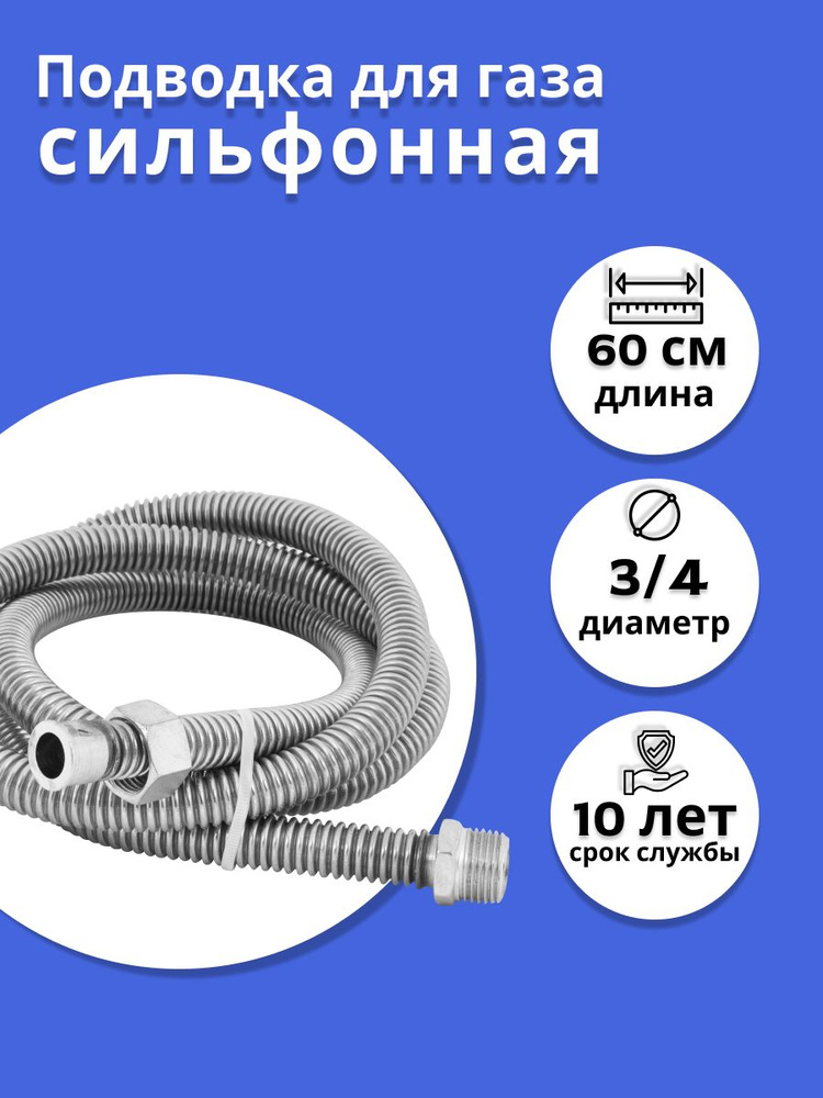 Подводка для газа сильфонная 3/4" 0,6м г/ш WaterMark #1