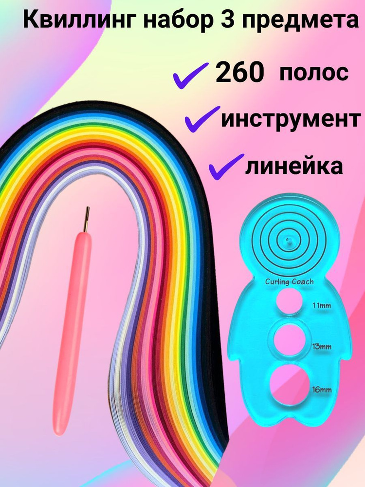 Набор бумаги для квиллинга 260 полосок цветной бумаги шириной 5 мм, инструмент для скручивания полос #1