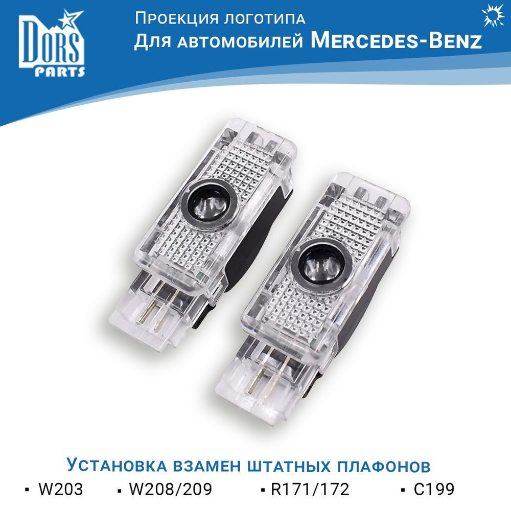 Лампы двери - проекция логотипа для Mercedes-Benz W203/208 #1