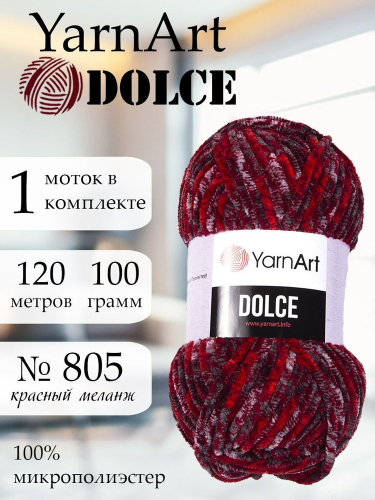 Пряжа для вязания YarnArt Dolce 1 моток Цвет 805 красный меланж ЯрнАрт Дольче амигуруми  #1