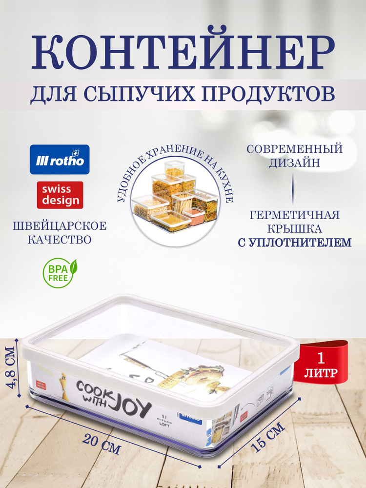 Контейнер для хранения сыпучих продуктов муки круп Rotho LOFT 1 литр  #1