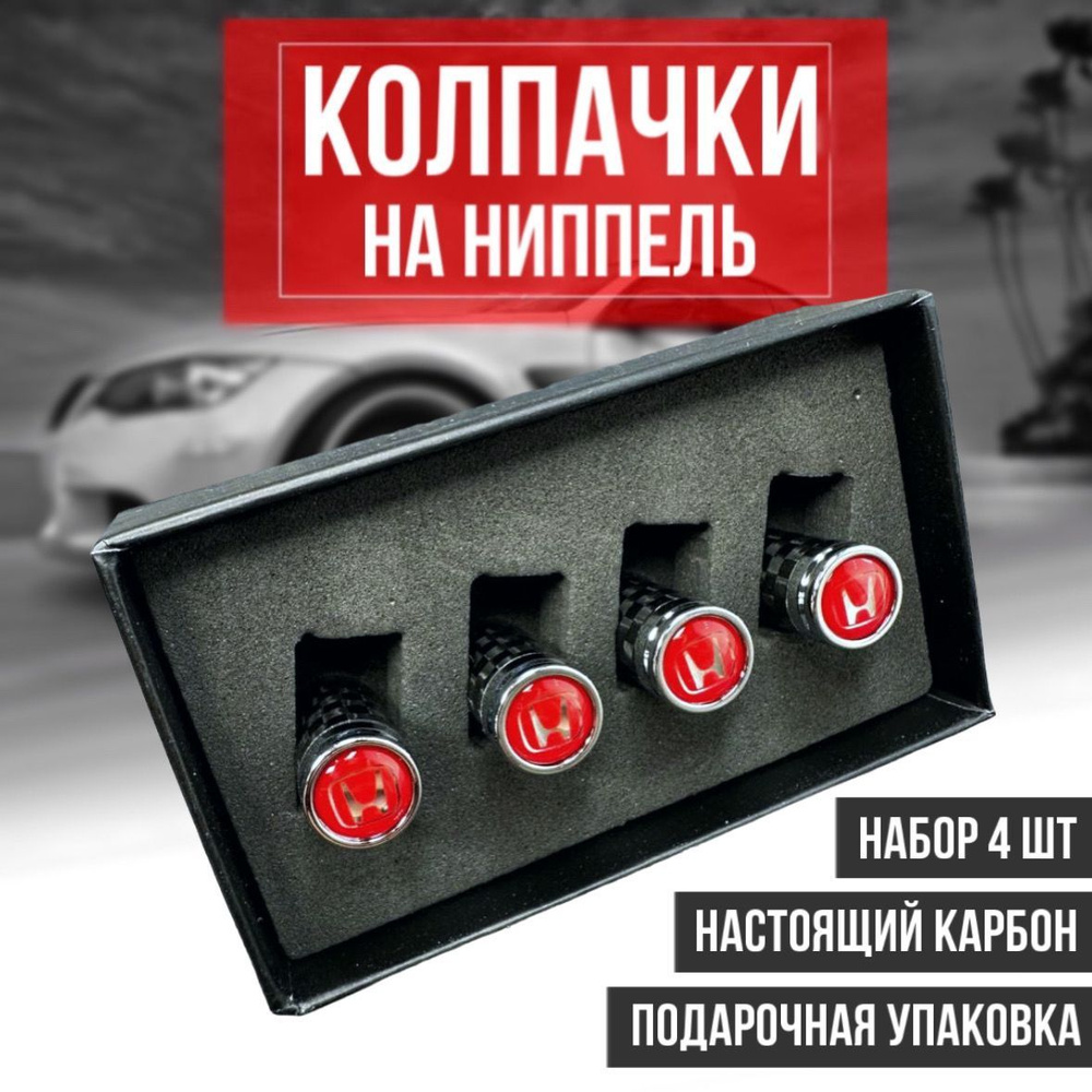 Колпачки на ниппель из карбона для шин авто Хонда / Honda 4 шт карбон  #1