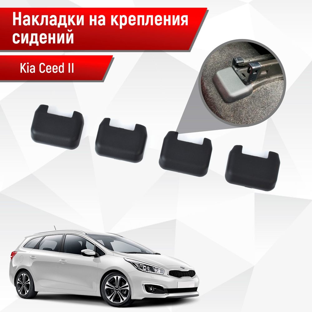 Накладки на крепления сидений для Kia Ceed / Киа Сид 2 2012-2018 АБС пластик  #1