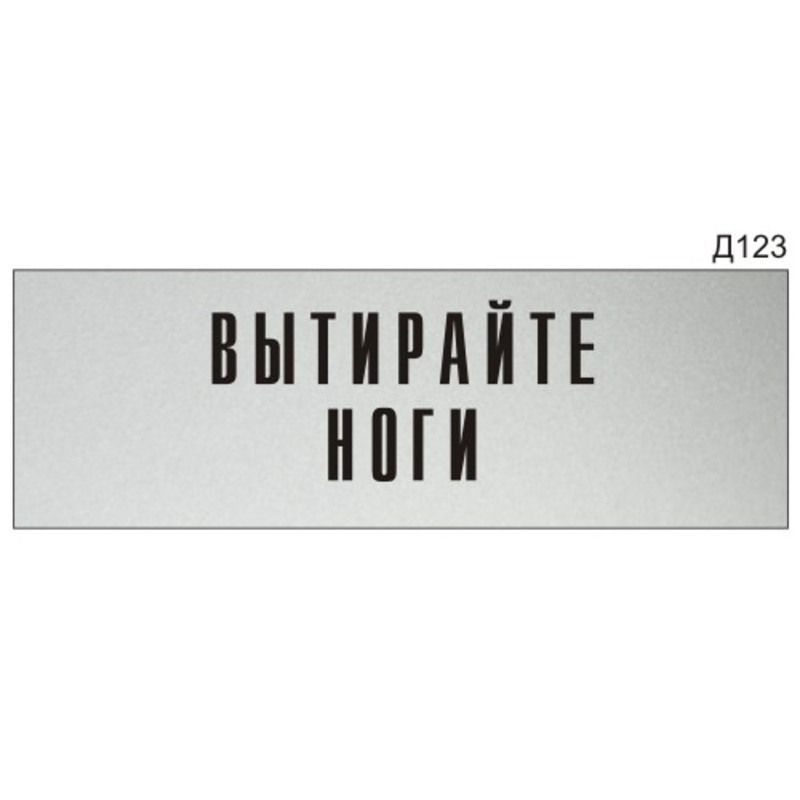 Информационная табличка "Вытирайте ноги" на дверь прямоугольная Д123 (300х100 мм)  #1