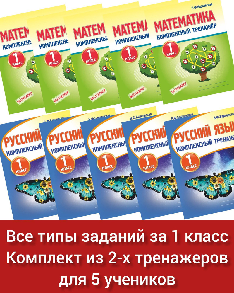 Комплект тренажеров на 5 учеников: 1 класс Математика + Русский язык. Комплексные тренажеры. Все типы #1