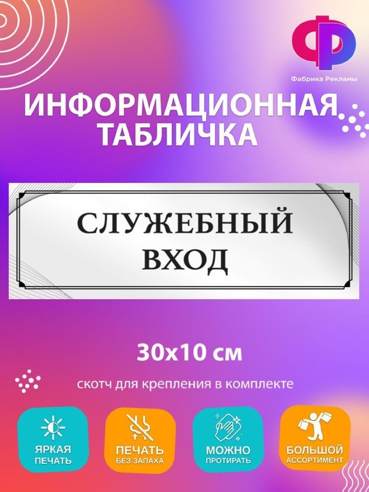 Табличка информационная "Служебный вход" 30*10см на дверь  #1