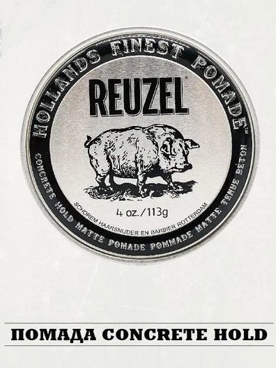 Reuzel - Помада для волос мужская матовая Черно-Белая банка Concrete Hold Matte Pomade, 113 гр  #1
