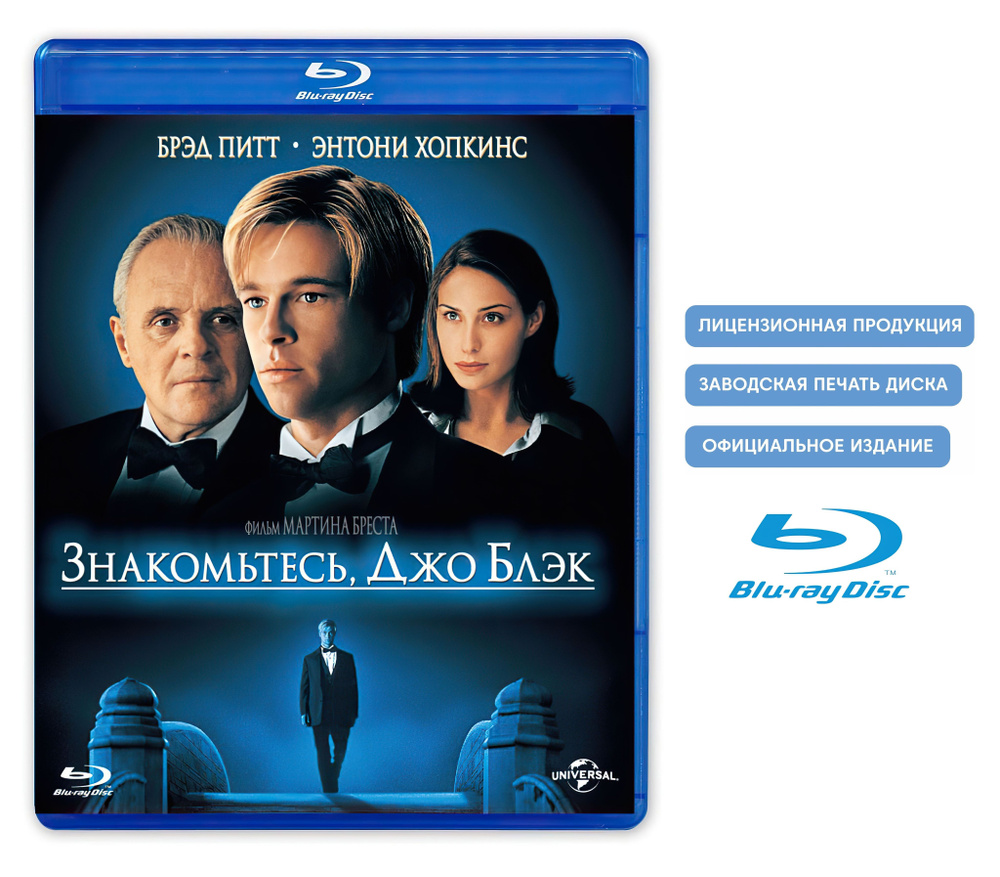 Фильм. Знакомьтесь, Джо Блэк (1998, Blu-ray диск) мелодрама, фэнтези, драма Мартина Бреста, 16+ / тираж #1