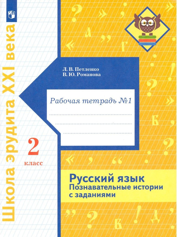 Русский язык. 2 класс. Рабочая тетрадь № 1 | Романова Владислава Юрьевна, Петленко Лидия Владимировна #1