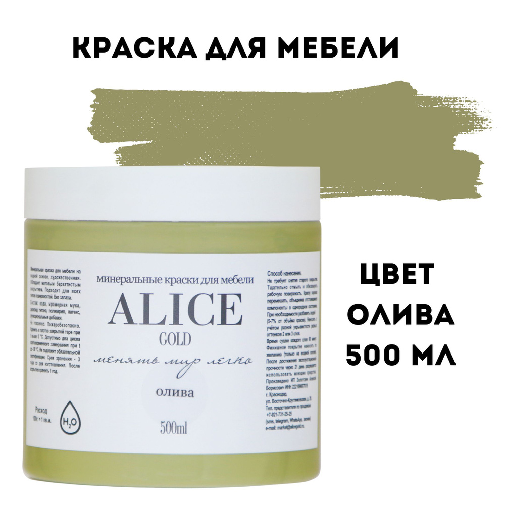 Краска цвет Олива (хаки) для мебели и декора Alice Gold 500 мл без запаха, минеральная (титановая, мраморная), #1