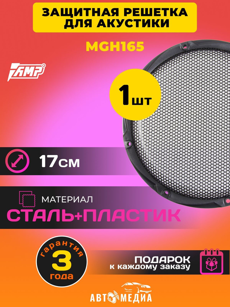 Гриль для акустики AMP MGH165 (1 шт.) сталь+пластик 17см #1