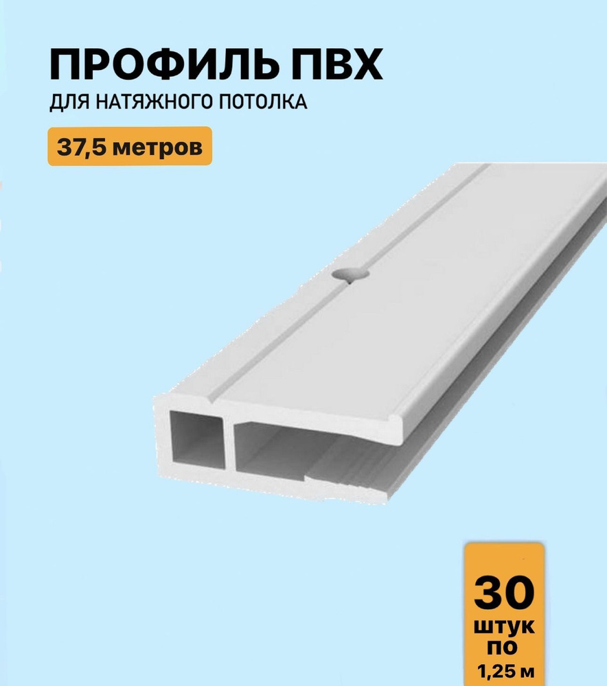 Профиль ПВХ для натяжного потолка 37.5м, (30 шт. х 125 см) #1