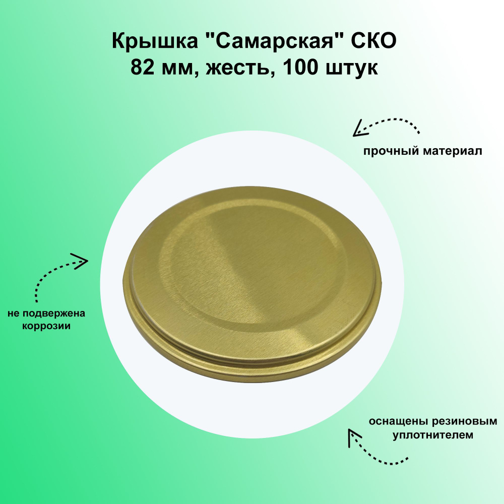 Крышка "Самарская" СКО 82 мм, жесть, 100 шт. Предназначена для консервирования в домашних условиях. Долго #1