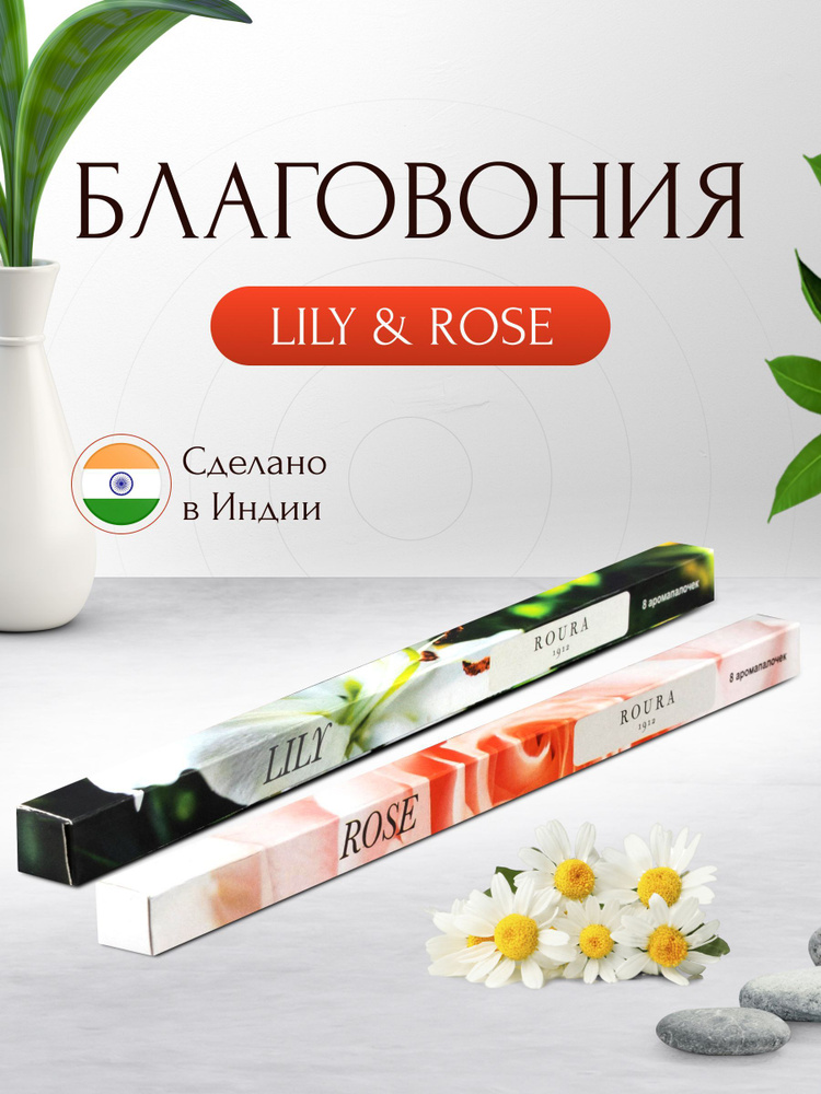 Индийские благовония Roura, 2 упаковки по 8 палочек, Розы + Лилии / Ароматические палочки для дома / #1