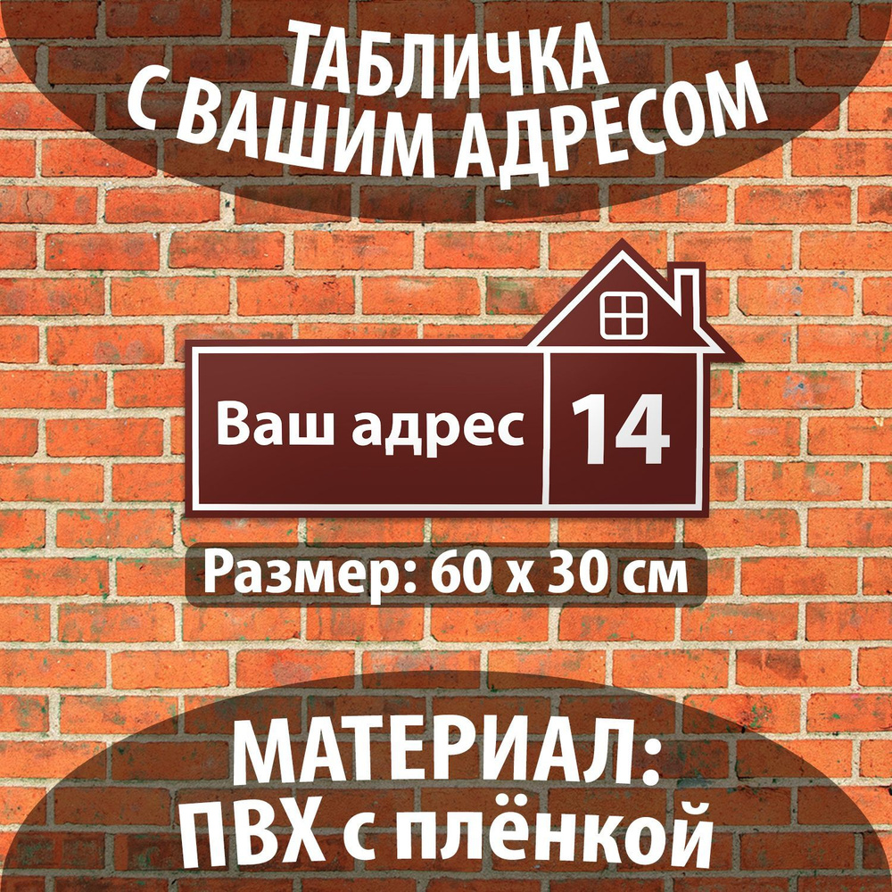 Адресная табличка на дом Печатник / Табличка на дом с номером / Домовой знак, размер 60х30 см, ПВХ с #1