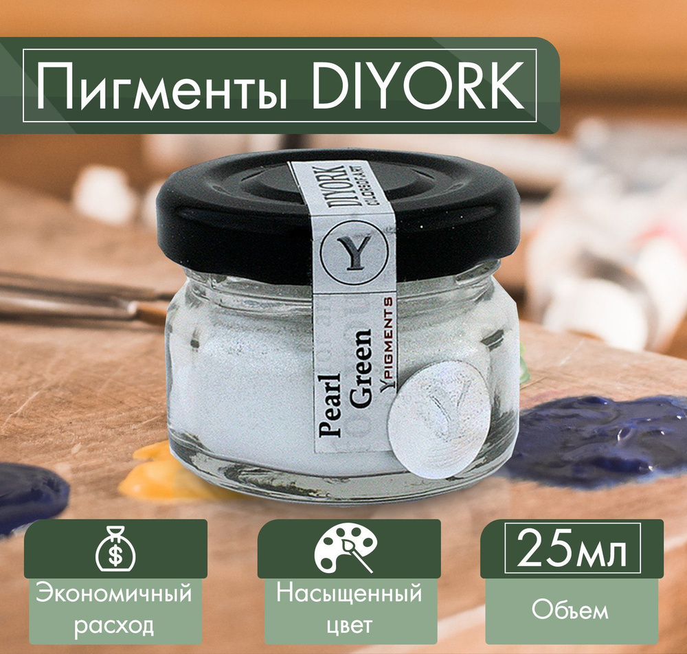 Пигмент для эпоксидной смолы DIYORK pearl green 25 мл #1